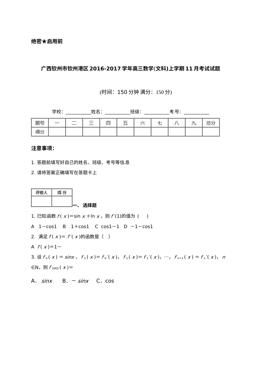 钦州港区2016年高三数学（文）11月月考试题及答案
