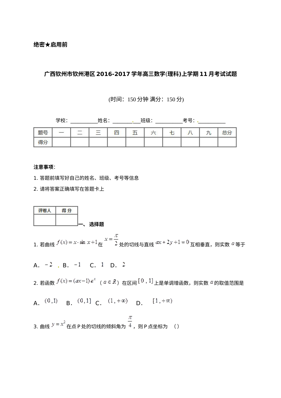 钦州港区2016年高三数学（理）11月月考试题及答案