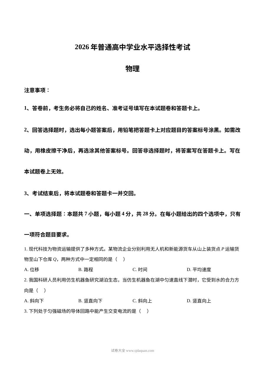 2026年普通高等学校招生全国统一考试物理试题（陕晋青宁卷·人教版）