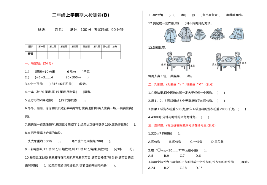 2021年三年级数学上册期末测试题及答案二【北京版】