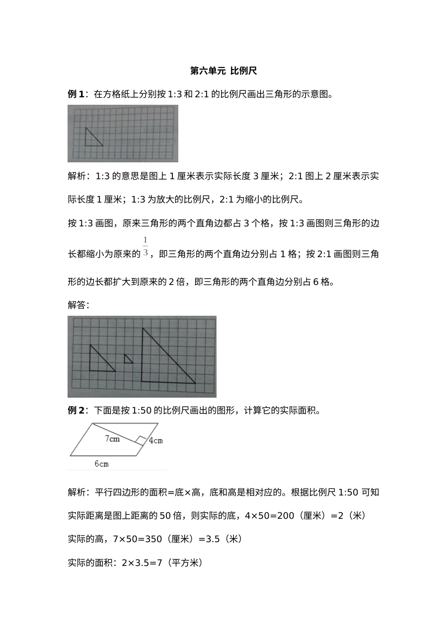 2021年六年级上册第六单元比例尺试题解析【冀教版】
