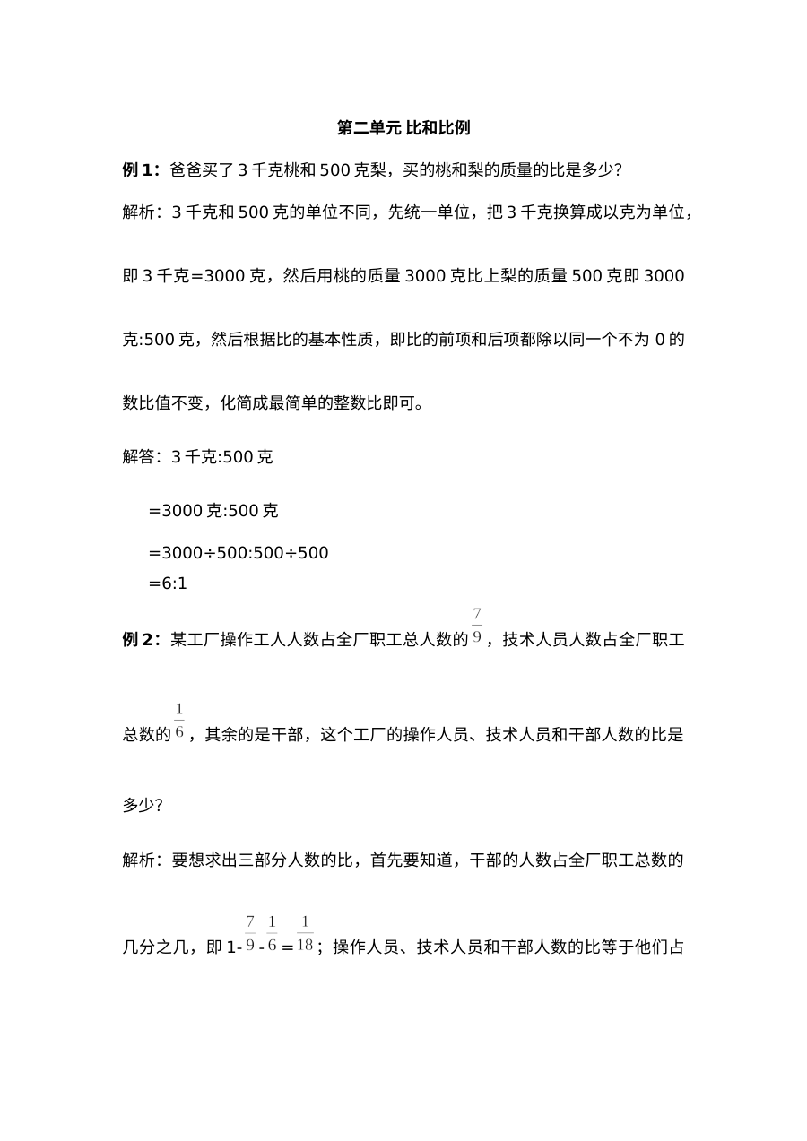 2021年六年级上册第二单元比和比例试题解析【冀教版】