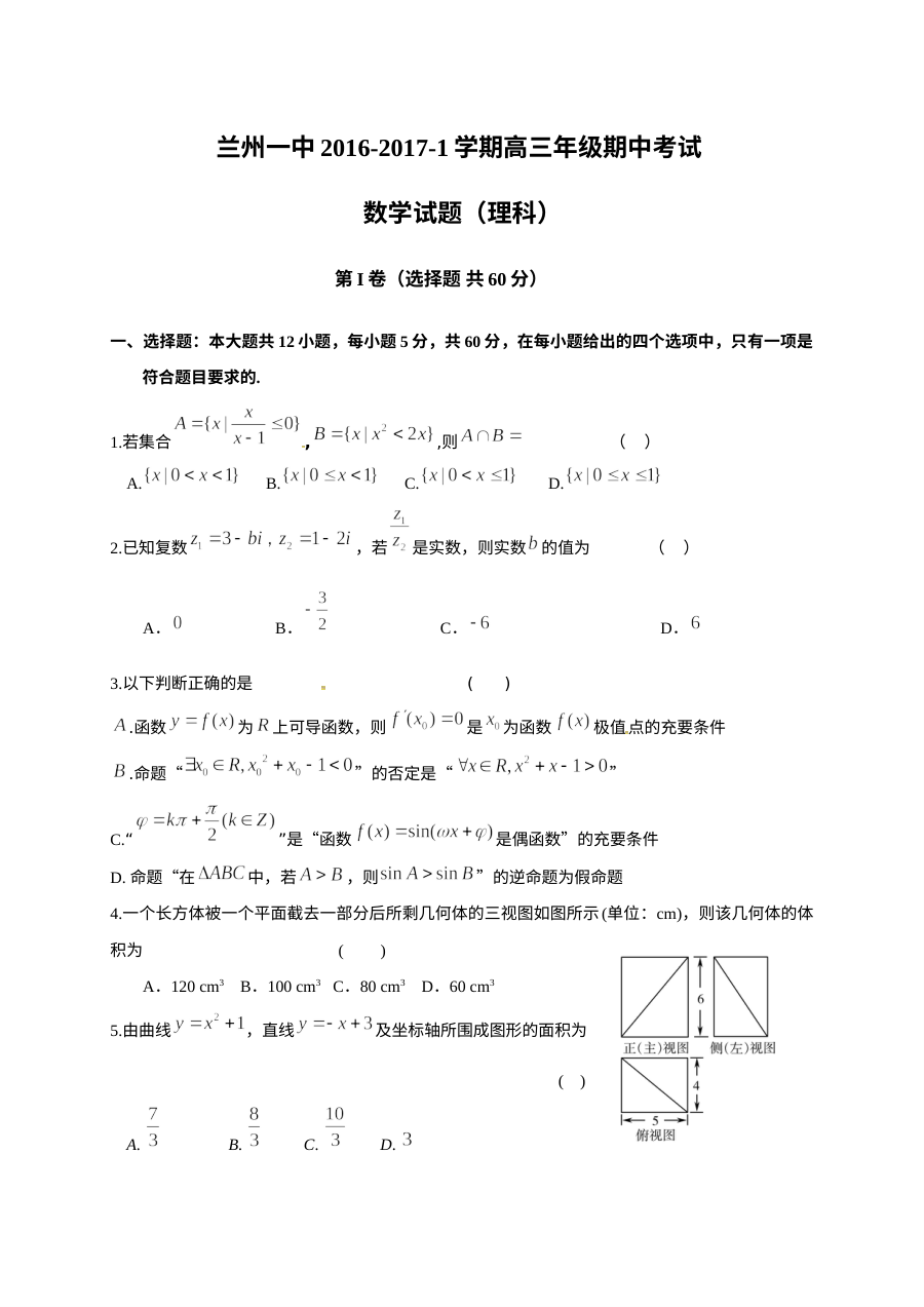 兰州一中2016-2017年高三期中数学（理）试题及答案