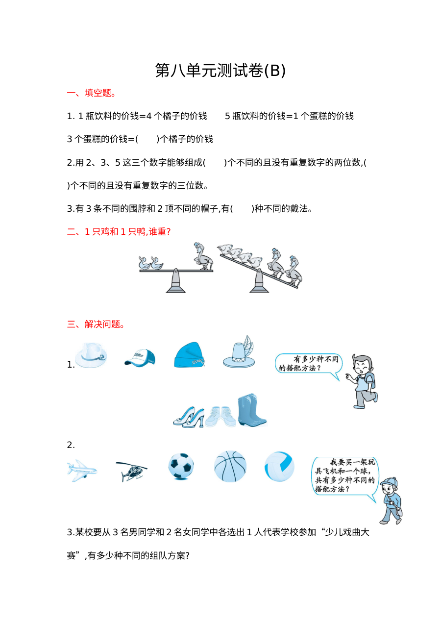 2021年三年级数学上册第八单元测试题及答案二【北京版】