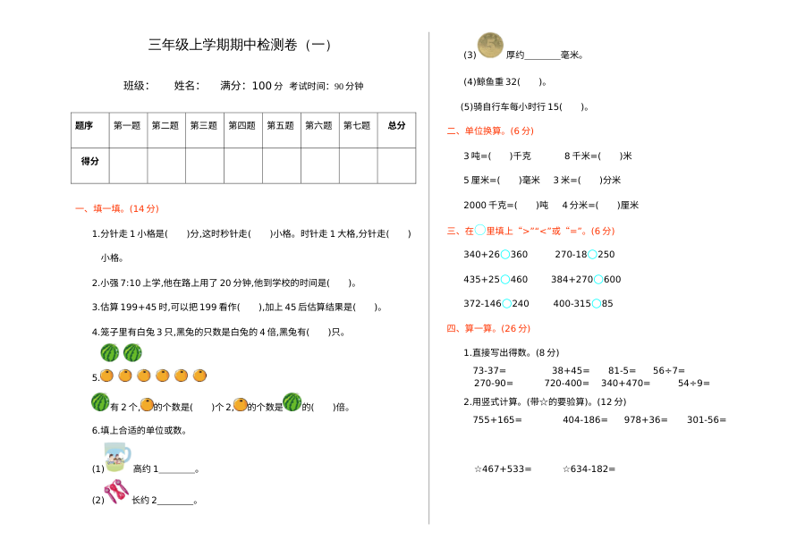 2021年三年级数学上册期中测试题及答案一【人教版】