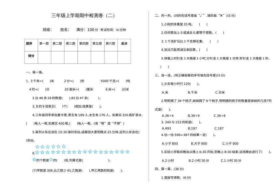 2021年三年级数学上册期中测试题及答案二【人教版】