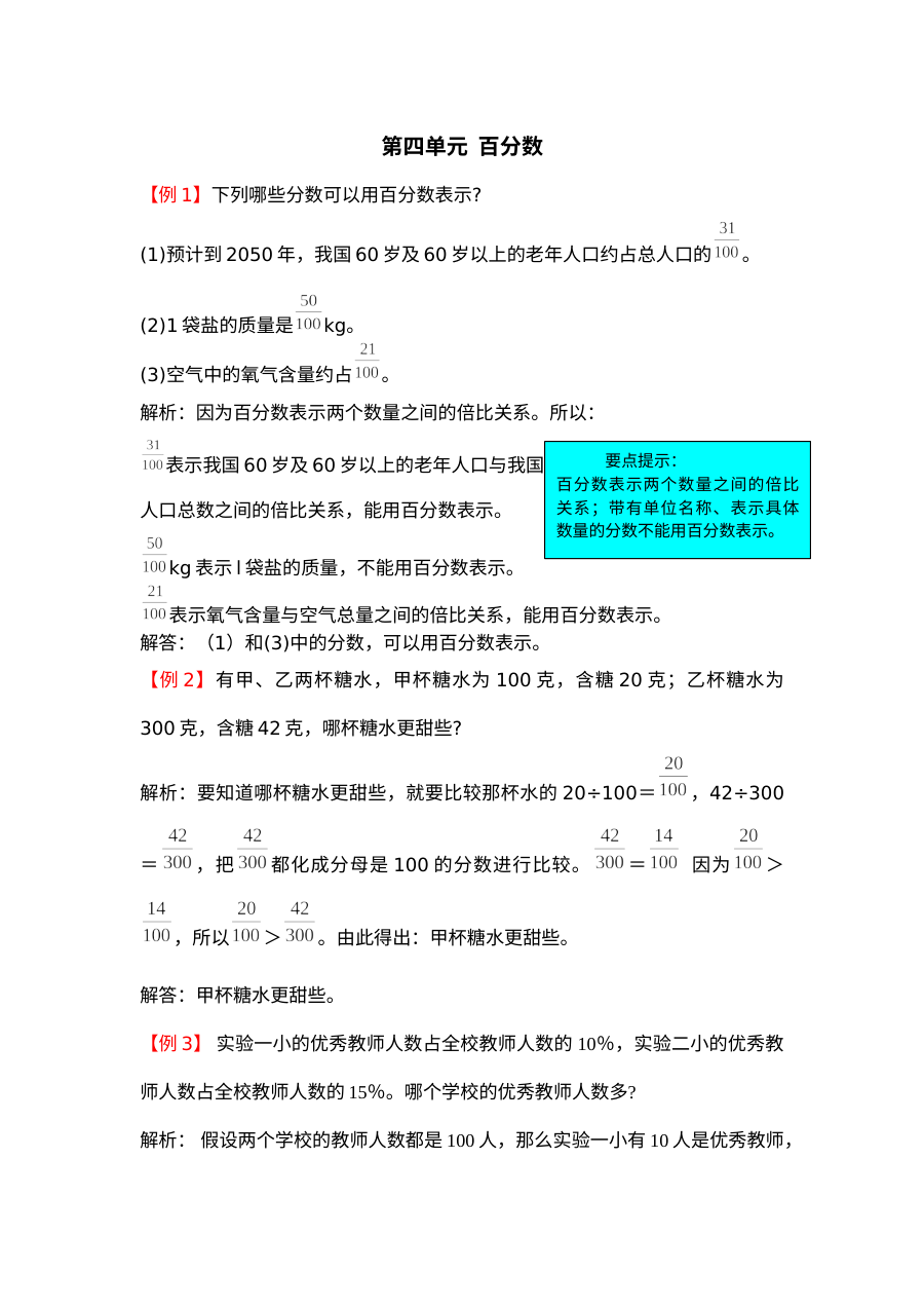 2021年六年级上册第四单元百分数试题解析【北师大版】