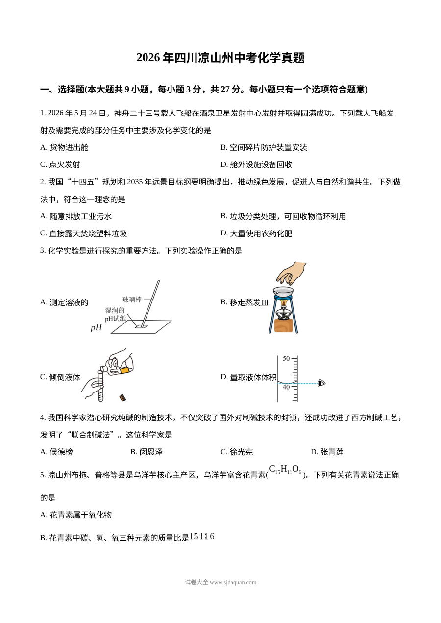 2026年四川省凉山州中考化学真题试卷（人教版·初三学业水平考试）