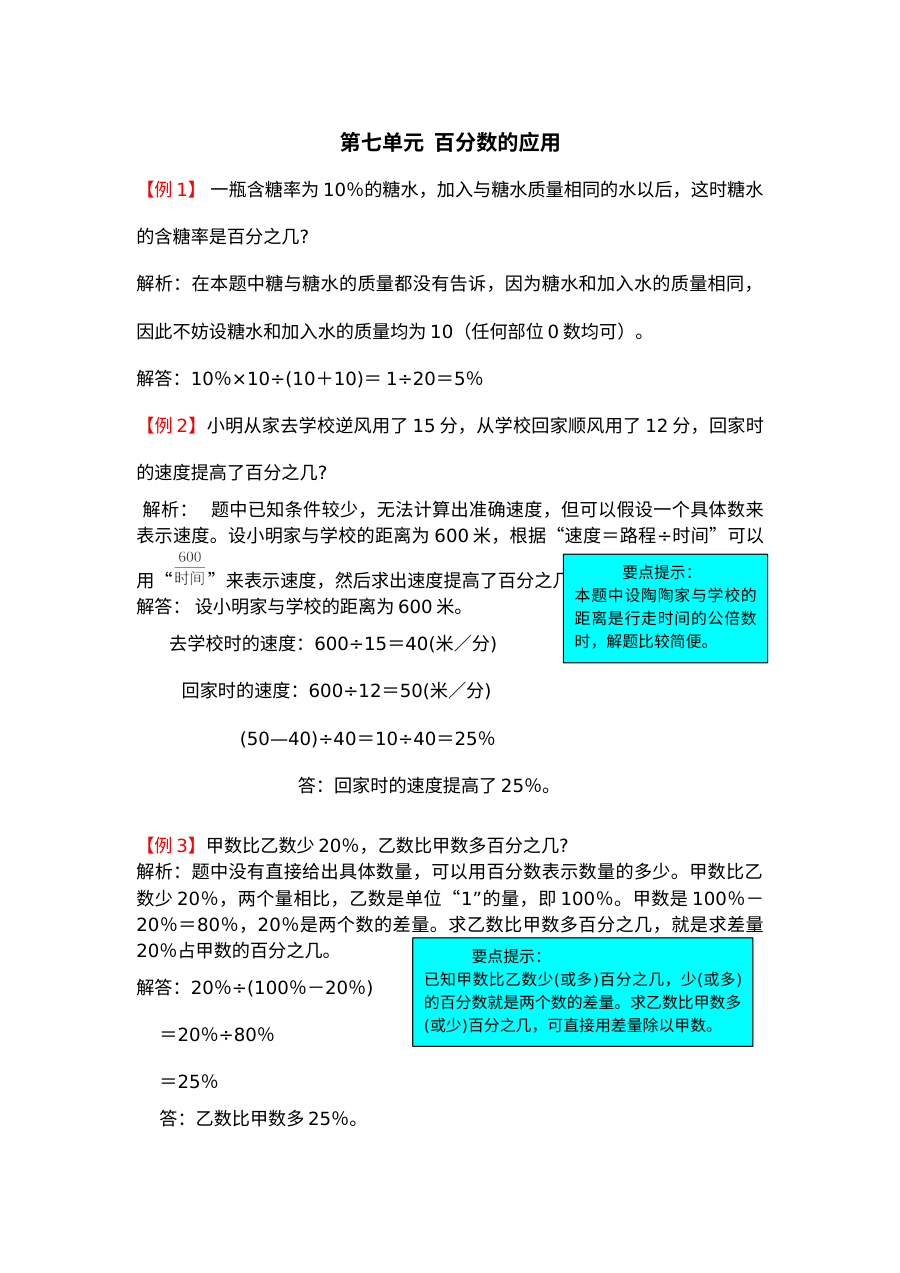 2021年六年级上册第七单元百分数的应用试题解析【北师大版】