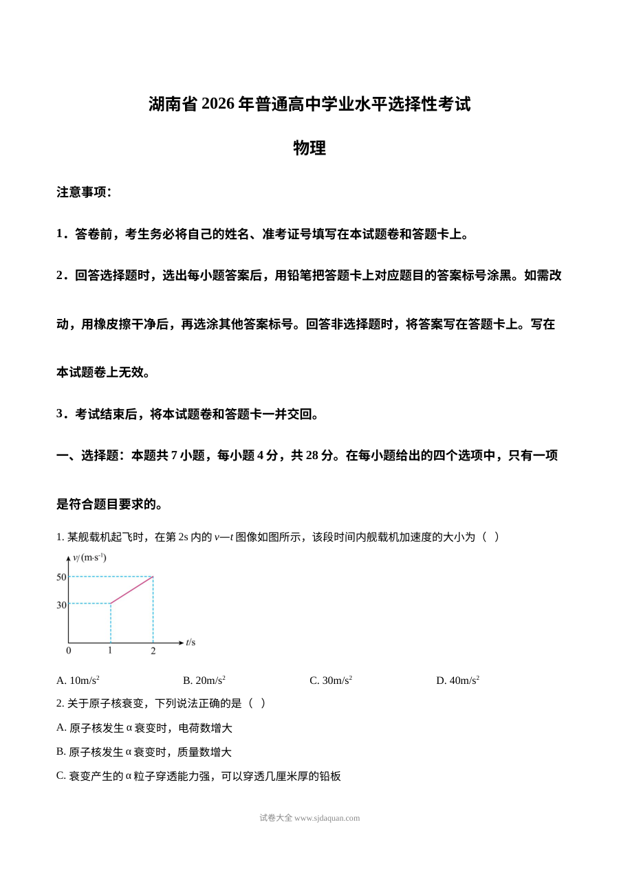 2026年湖南省高考物理真题试卷（人教版·高三适用）