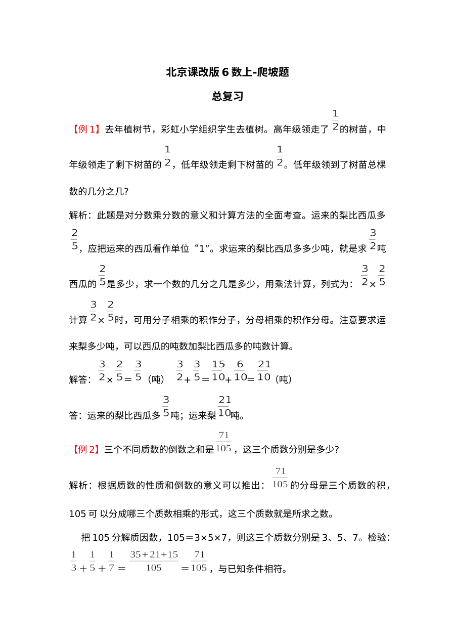 2021年六年级数学上册总复习试题解析【北京版】