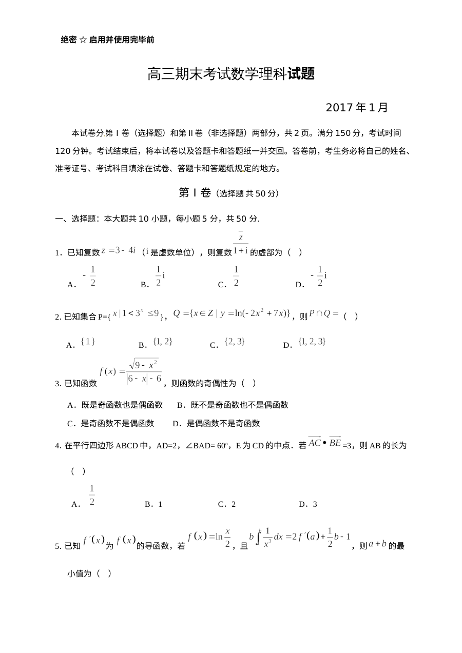 桓台二中2017年1月高三数学（理）上学期期末试卷及答案