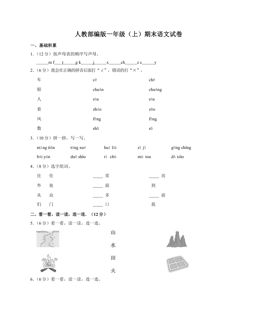 全国通用人教版部编版小学一年级语文上册期末测试卷（二）