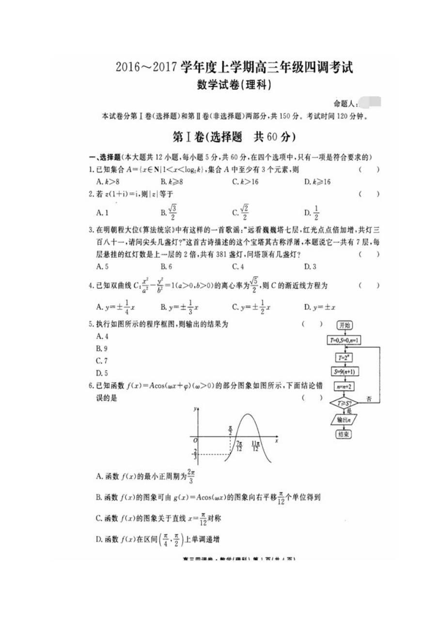 衡水中学2016年高三四调数学（理）试卷及答案