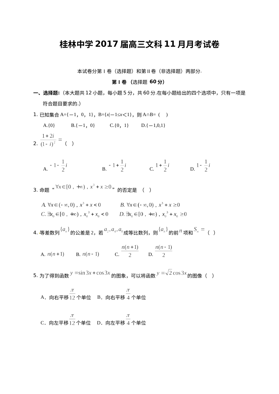 桂林中学2016年高三11月月考数学（文）试卷及答案
