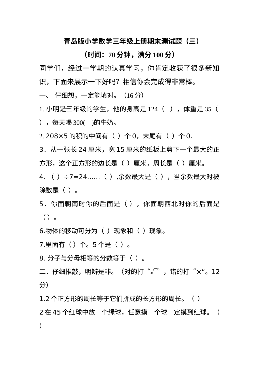 2021三年级数学上册期末复习题及答案三【青岛版】