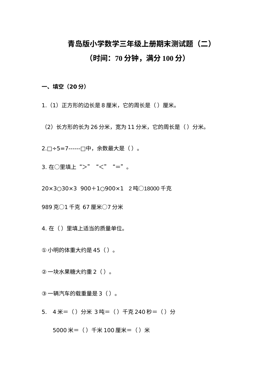 2021三年级数学上册期末复习题及答案二【青岛版】