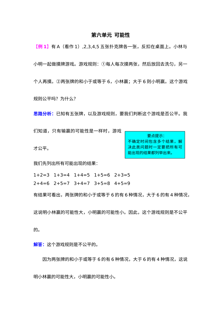 2021年五年级上册第六单元可能性试题解析【西师大版】