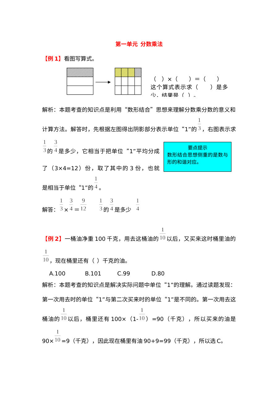 2021年六年级上册第一单元分数乘法试题解析【人教版】