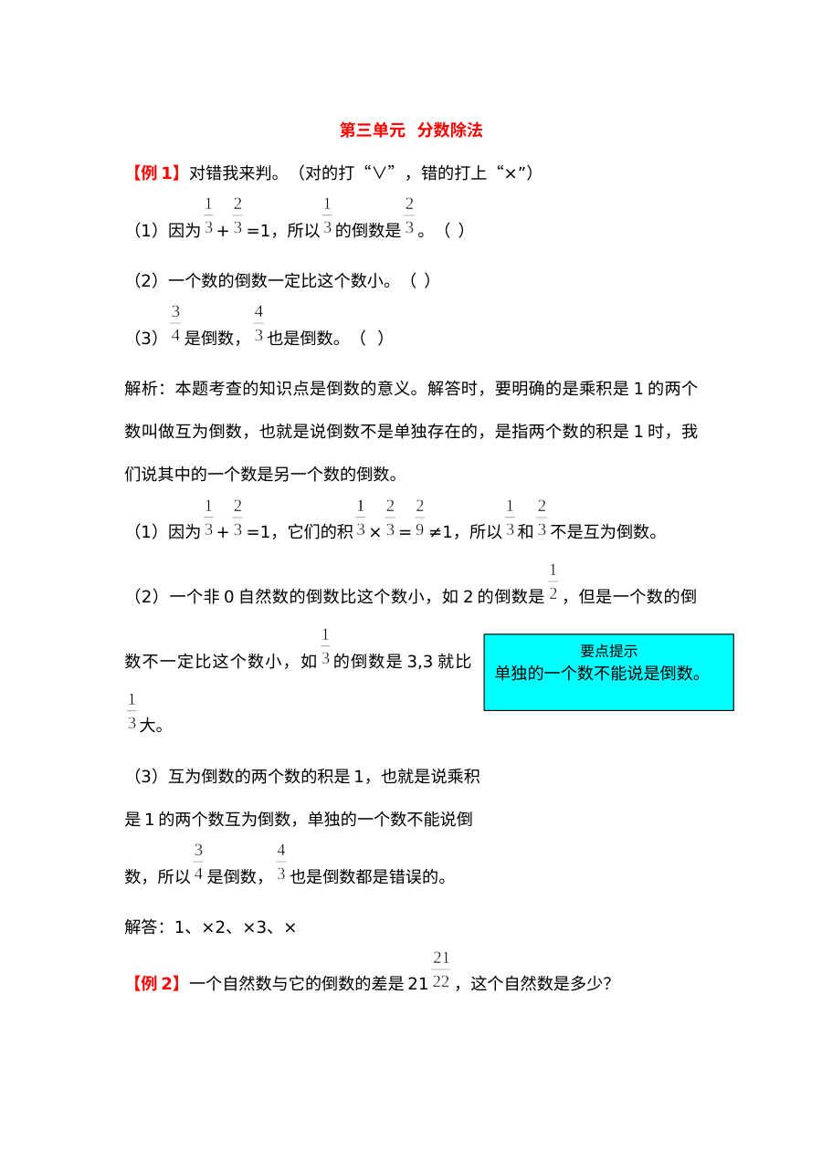 2021年六年级上册第三单元分数除法试题解析【人教版】