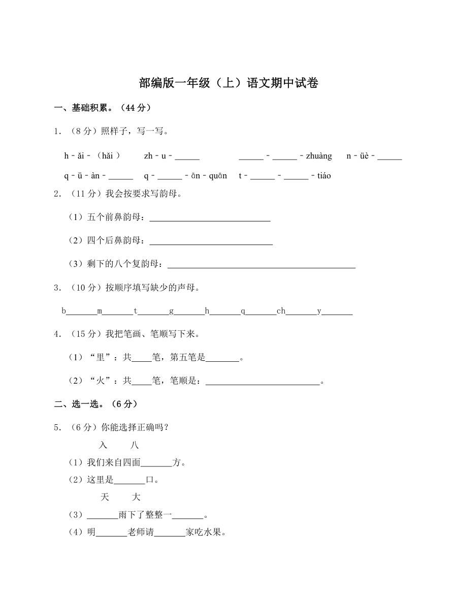 人教版小学一年级上册语文期中考试卷（全国通用版）