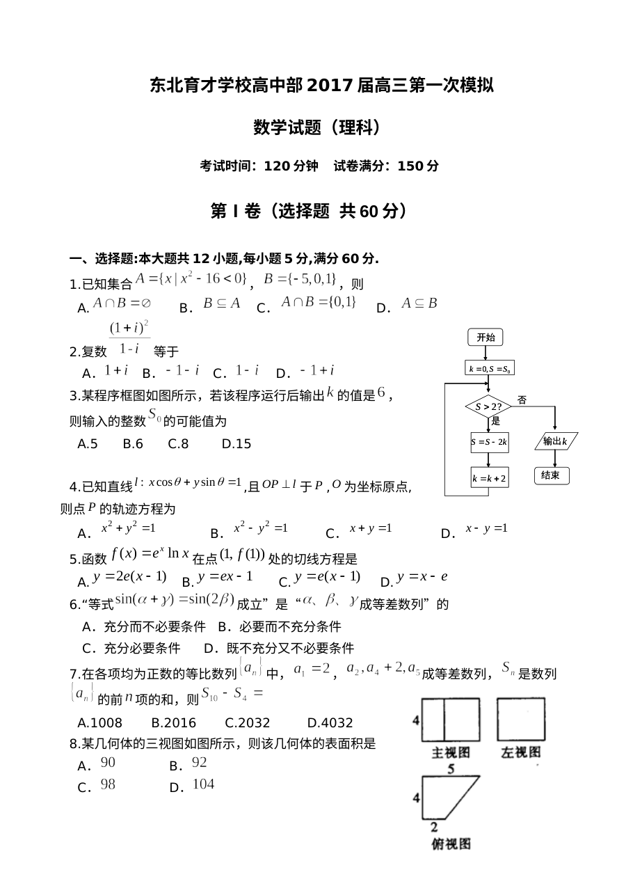东北育才学校2016-2017年高三一模数学（理）试题及答案