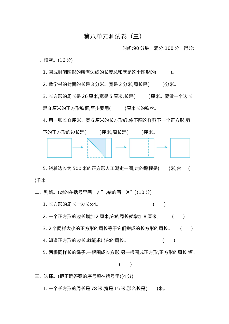 2021三年级数学上册第八单元复习题及答案三【青岛版】