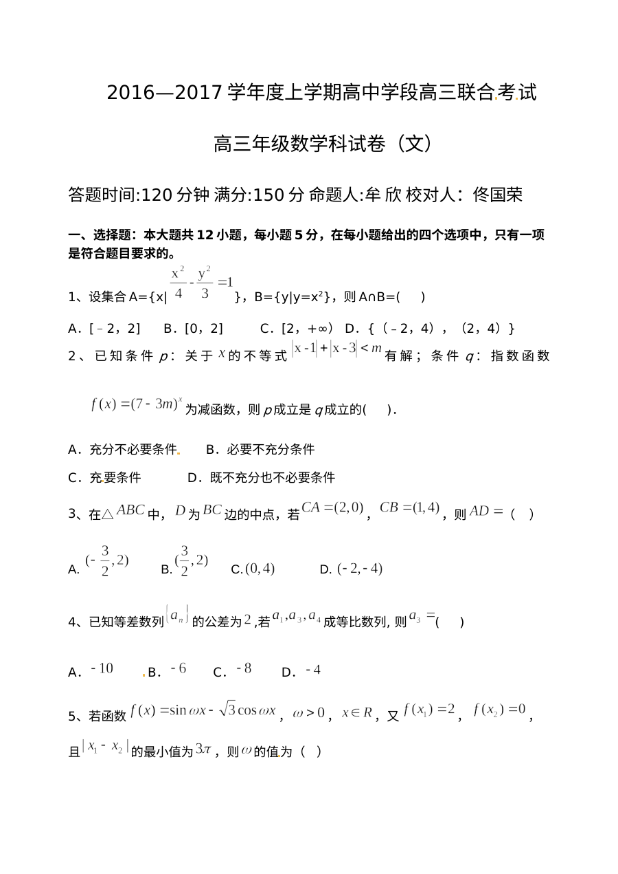 东北育才学校2016-2017年高三二模数学（文）试题及答案
