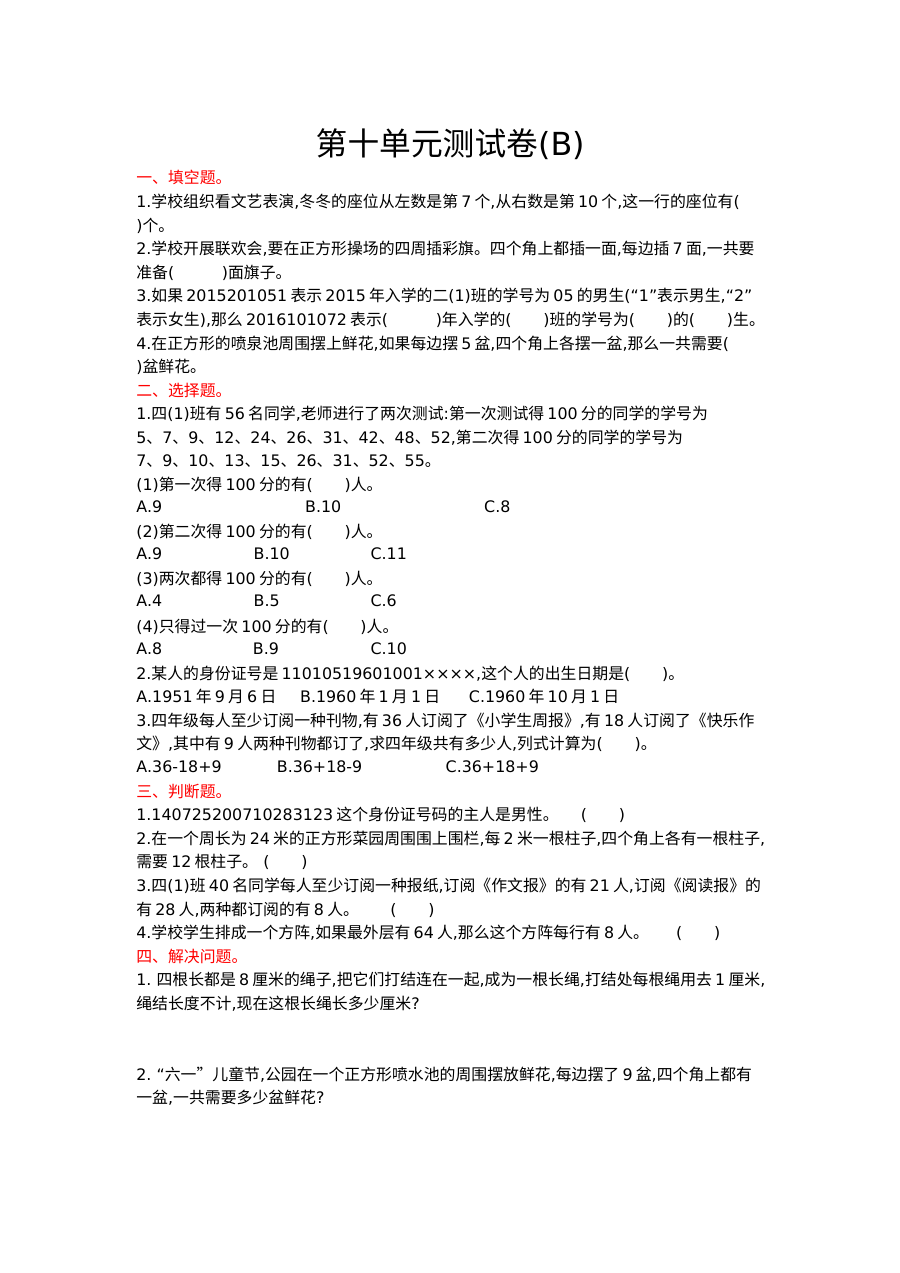 2021年四年级数学上册第十单元测试题及答案二【北京版】