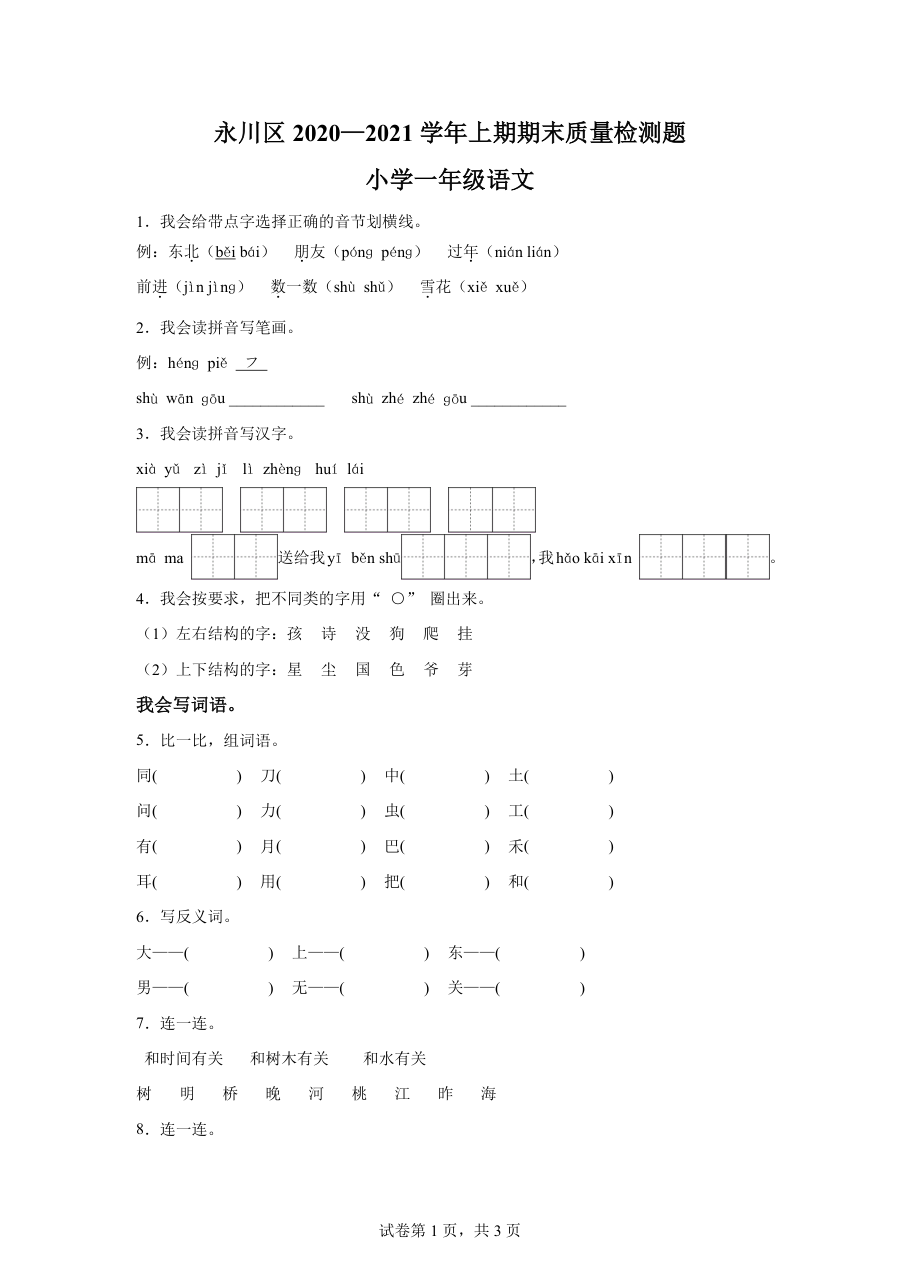 2020-2021学年重庆市永川区一年级上学期期末学情检测语文试卷（部编版）