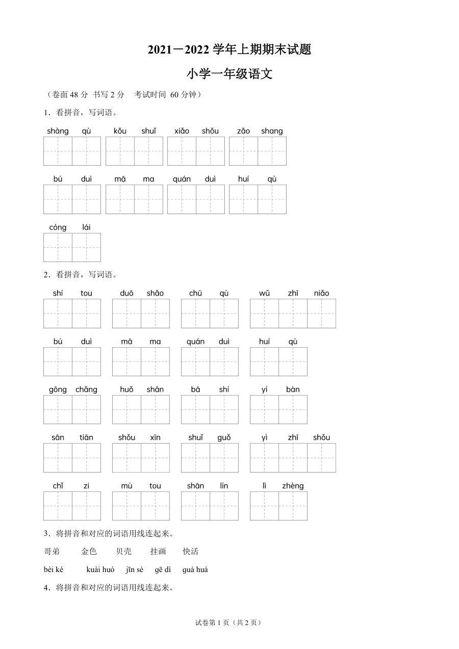 2021-2022学年重庆高新技术产业开发区育才学校人教版一年级上册语文期末考试试卷