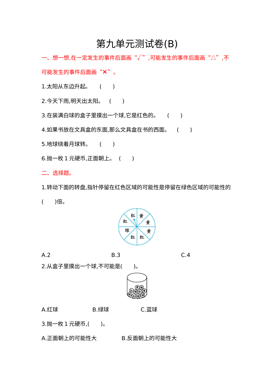 2021年四年级数学上册第九单元测试题及答案二【北京版】