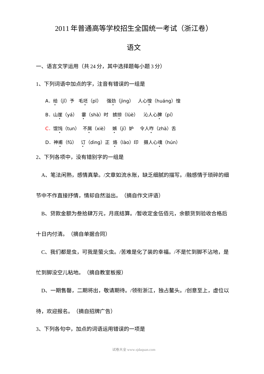 2011年高考浙江卷语文试题及参考答案