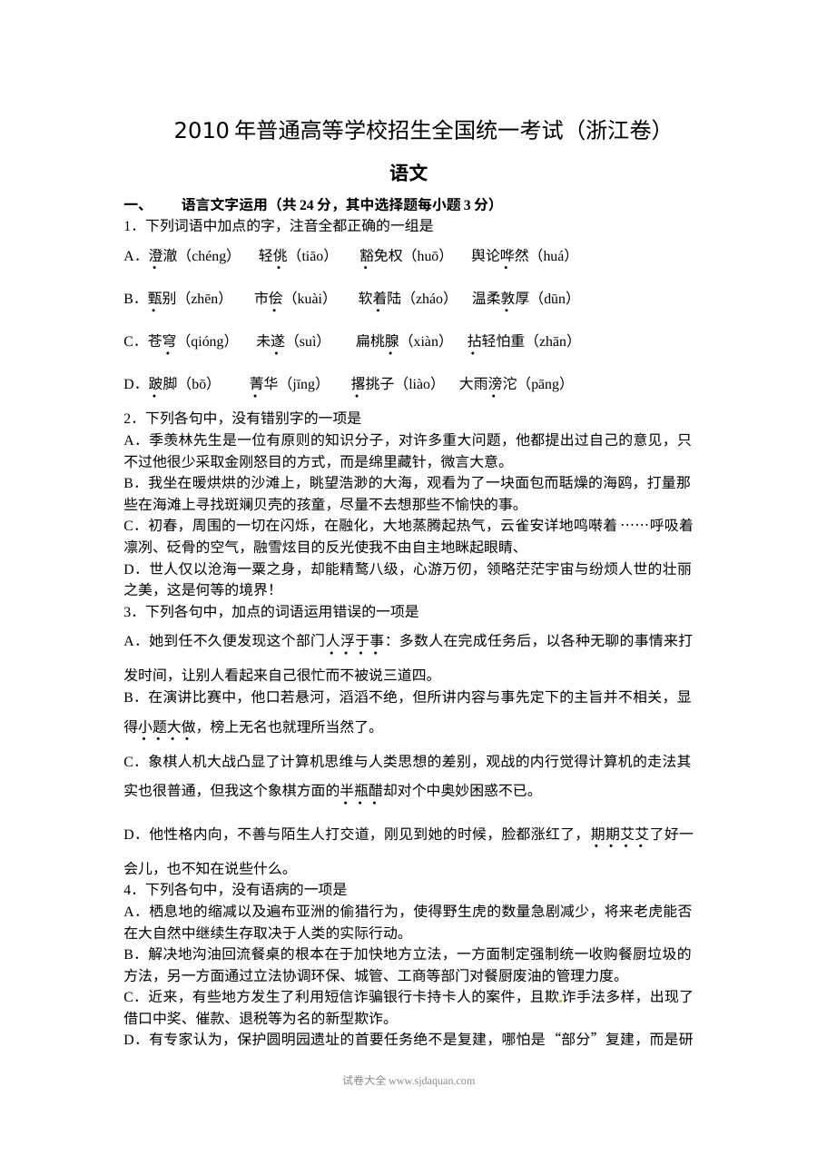 2010年高考浙江卷语文试题及参考答案