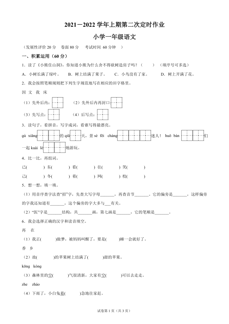2021-2022学年重庆高新技术产业开发区育才学校部编版一年级上册语文月考试卷（一）