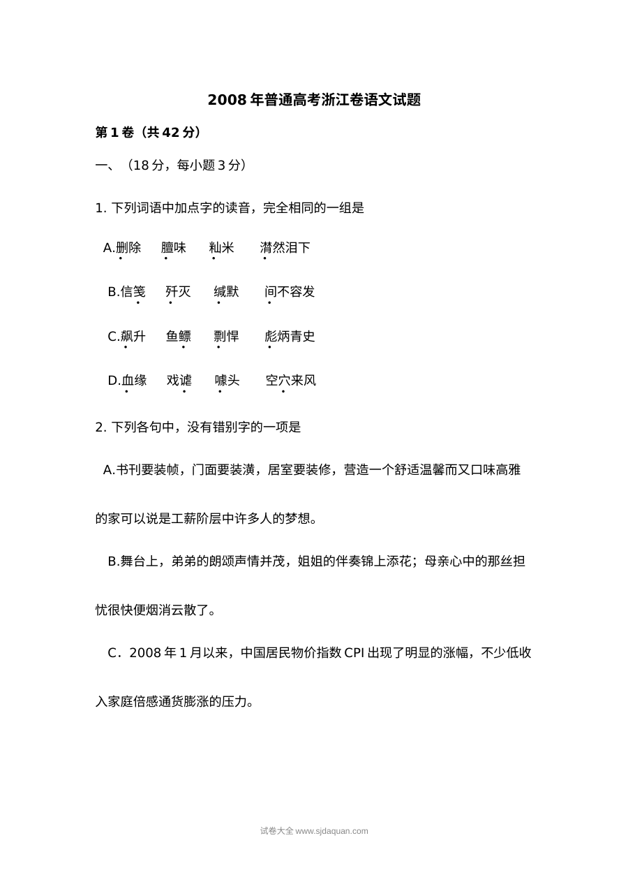 2008年高考浙江卷语文试题及参考答案