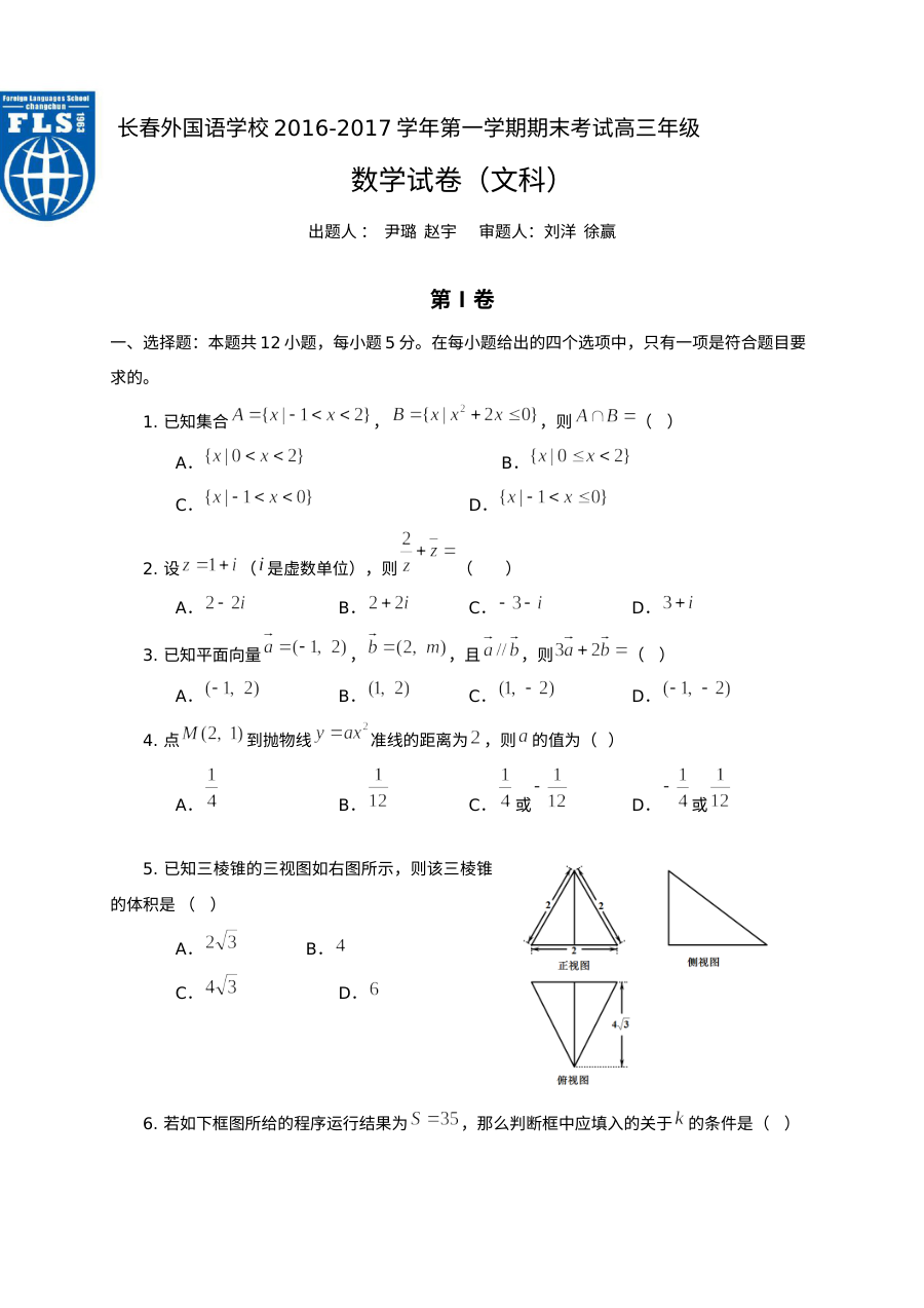 长春外国语学校2016-2017学年高三数学（文）期末试题及答案