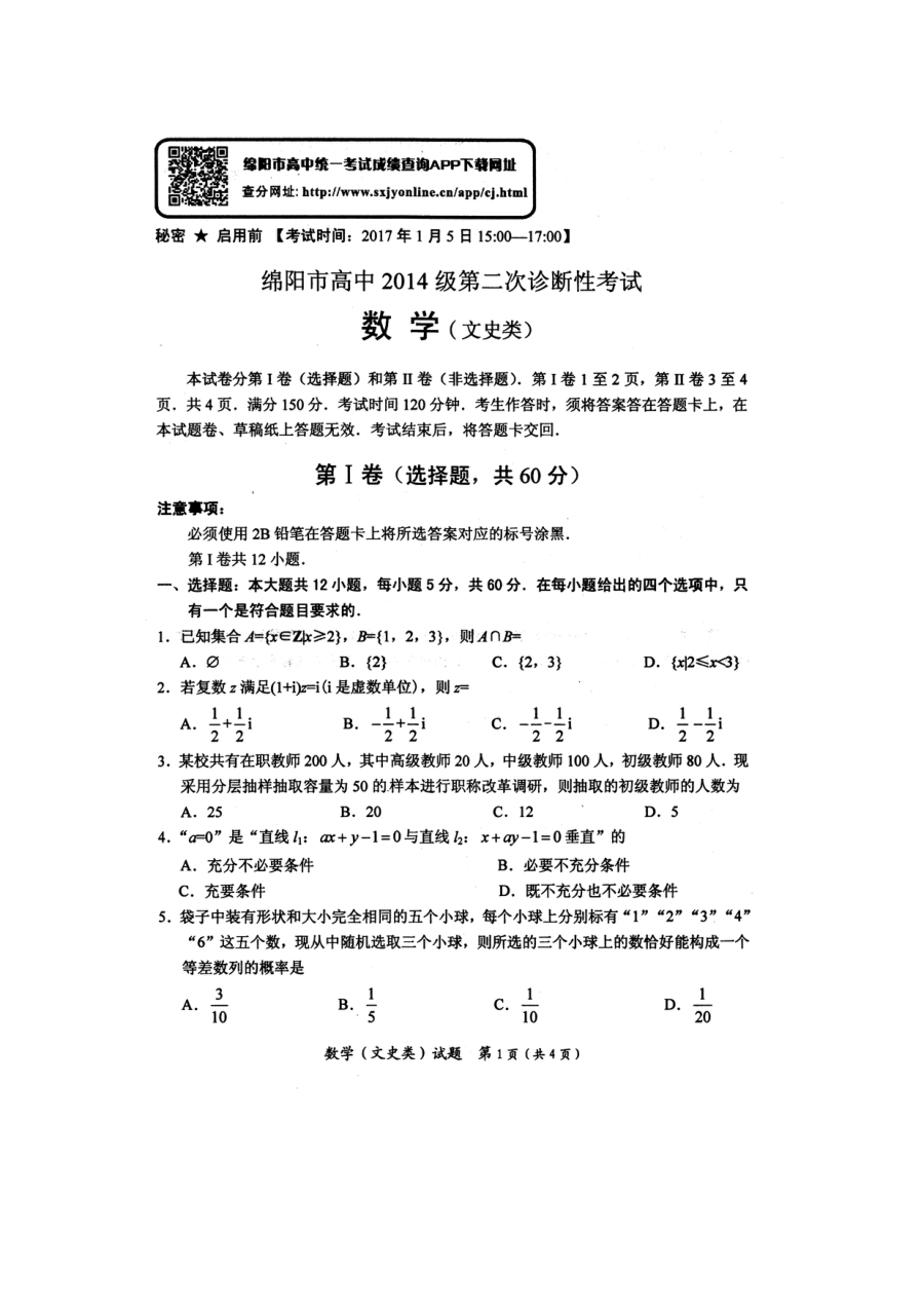 2017绵阳二诊数学（文）试题含答案
