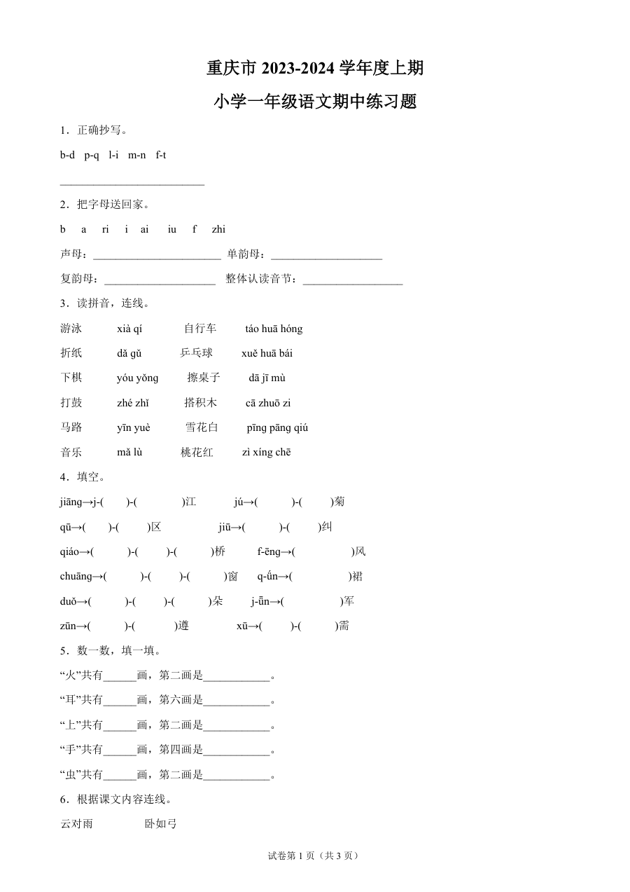 2023-2024学年重庆市小学一年级上学期期中语文考试试卷（部编版）
