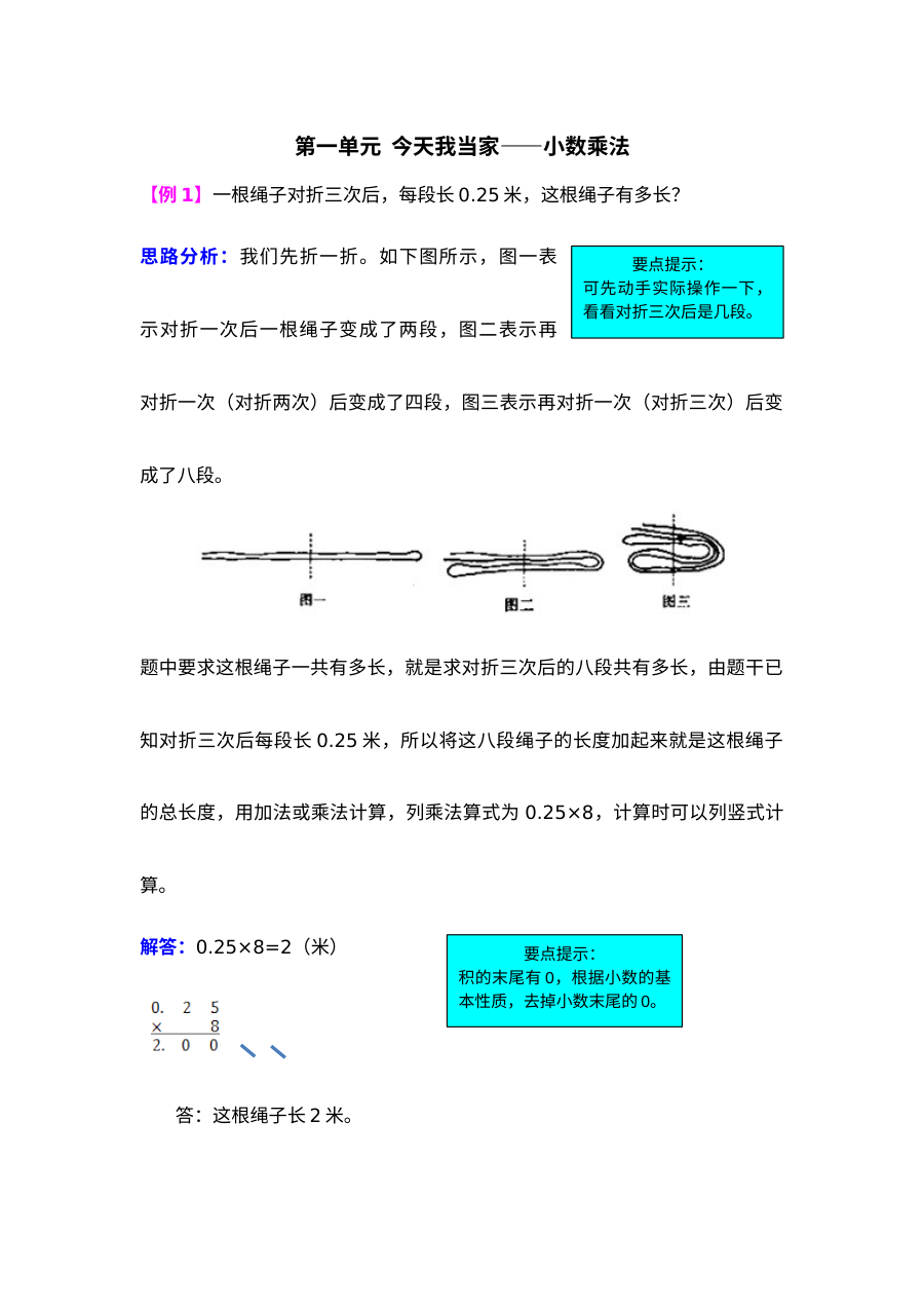 2021年第一单元今天我当家――小数乘法检测题解析【青岛版】