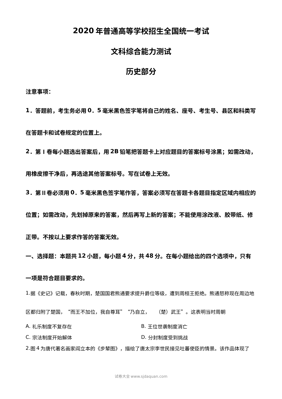 2020年高考全国卷Ⅰ文综试题解析（精编版）
