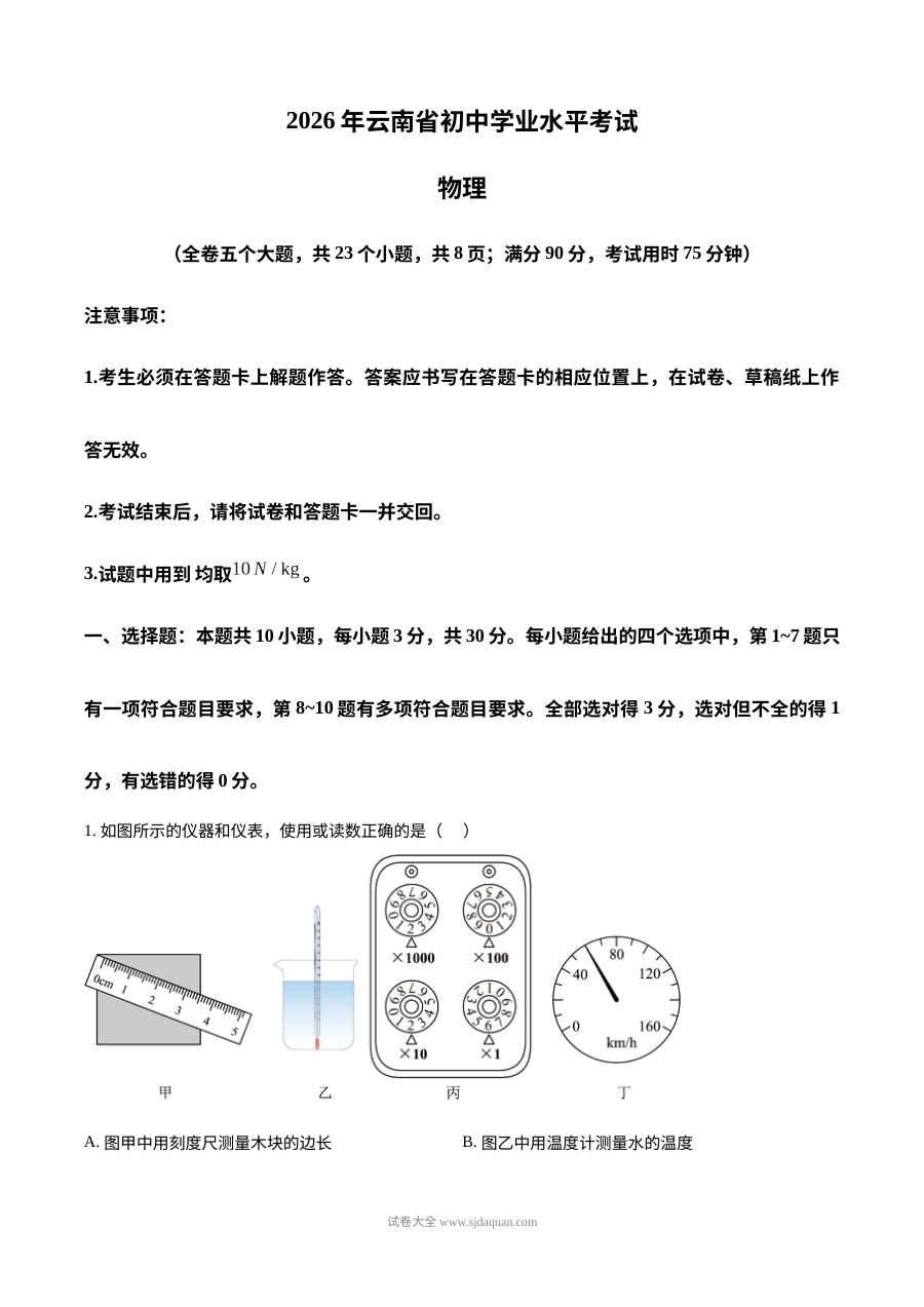 2026年云南省初中学业水平考试物理试题（人教版·中考真题）