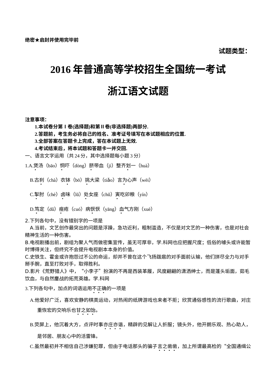 2016年浙江省高考语文试题及答案