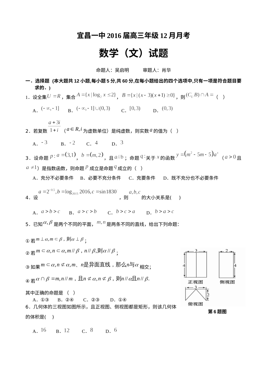 宜昌一中2016届高三12月月考数学（文）试题及答案