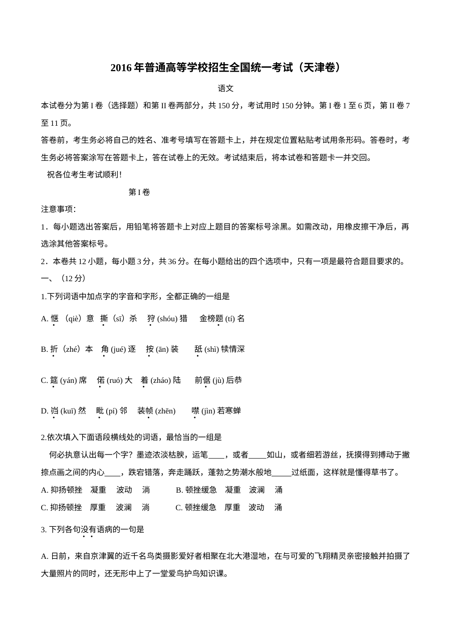 2016年天津市高考语文试题及答案