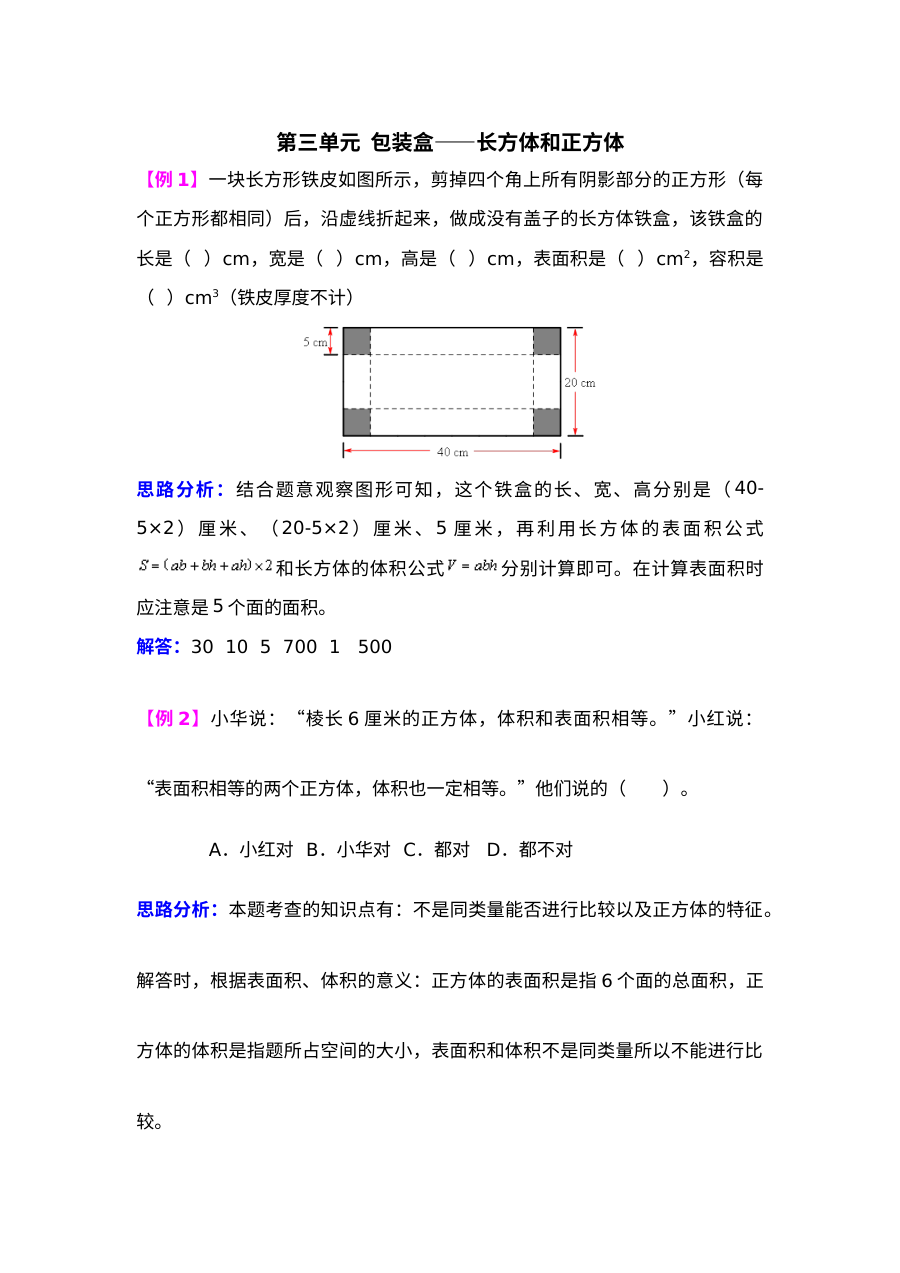 2021年第三单元包装盒――长方体和正方体检测题解析（难题）【青