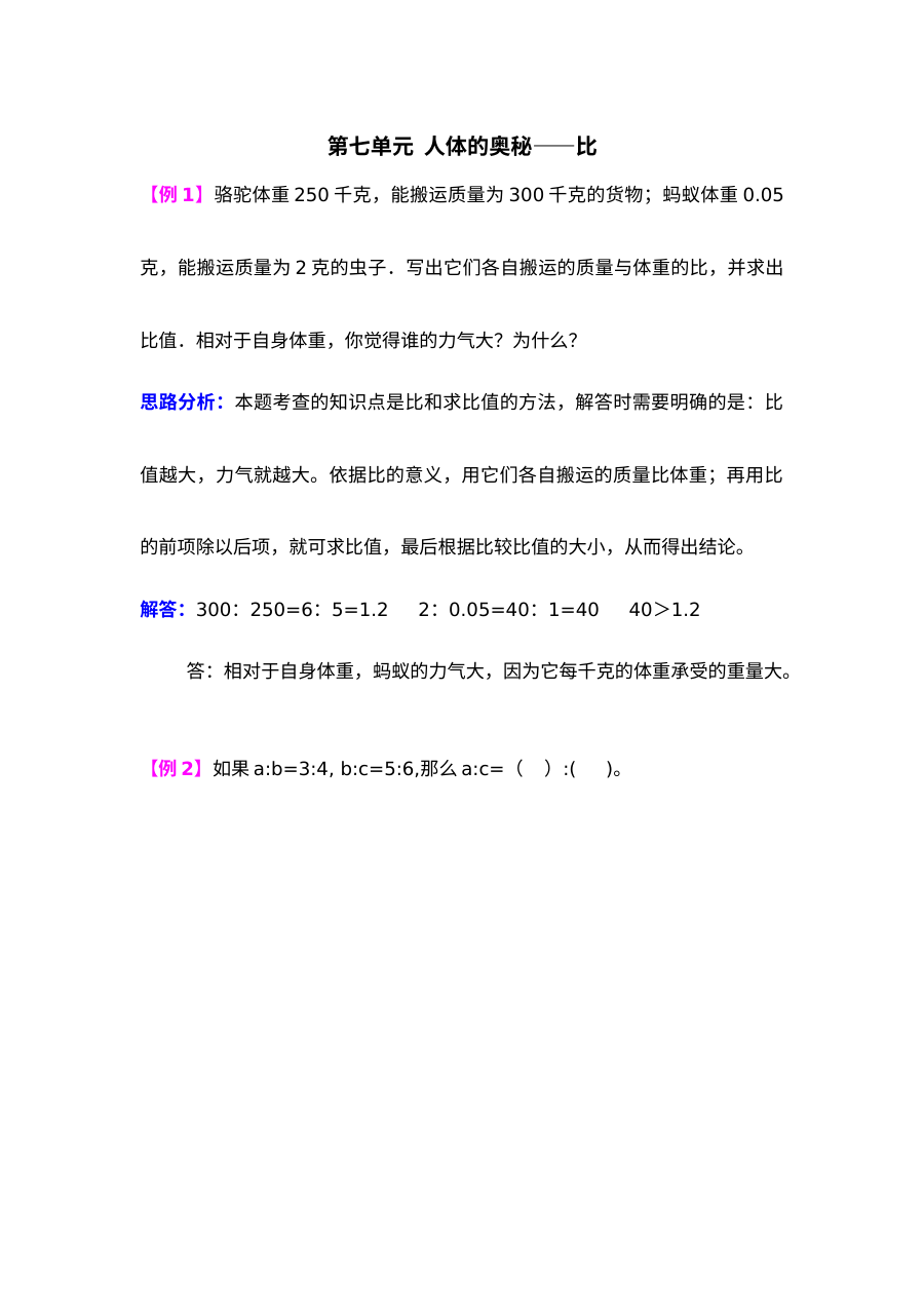2021年第七单元人体的奥秘――比检测题解析（难题）【青岛版】