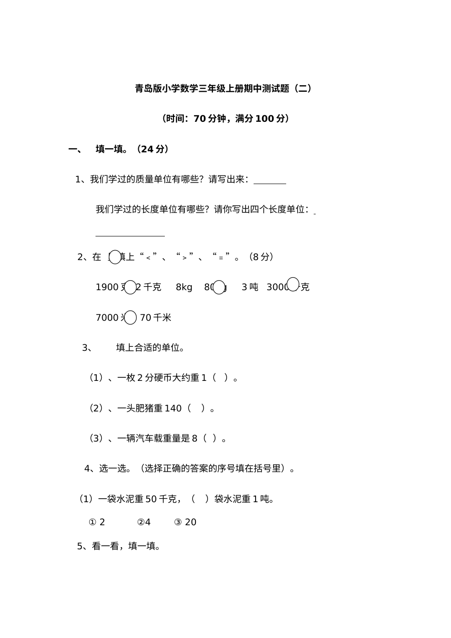 2021年六三制三年级数学上册期中测试题及答案二【青岛版】