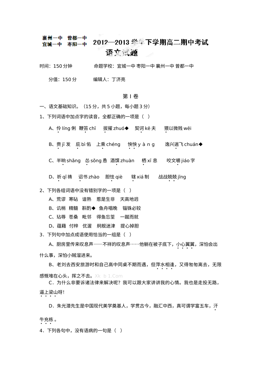 襄阳市四校高二下学期期中语文试题及答案