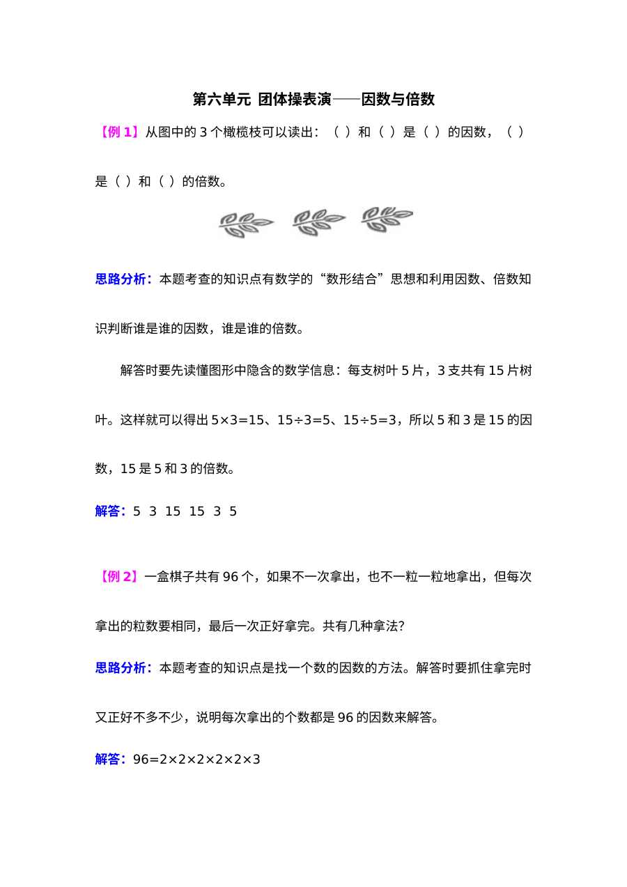 2021年第六单元团体操表演――因数与倍数检测题解析【青岛版】